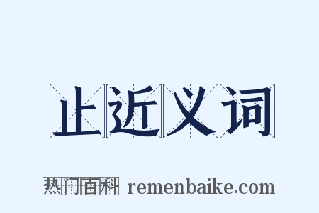 止近义词是什么意思的图片